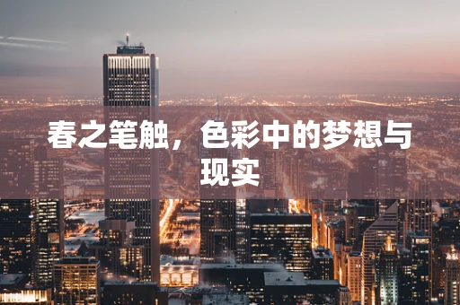春之笔触，色彩中的梦想与现实