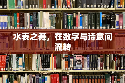 水表之舞，在数字与诗意间流转