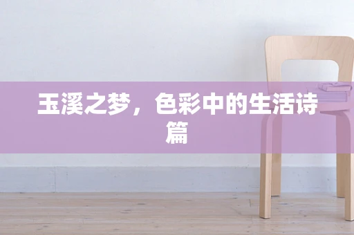玉溪之梦，色彩中的生活诗篇