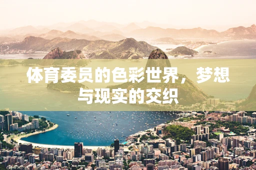 体育委员的色彩世界，梦想与现实的交织