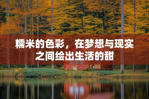 糯米的色彩，在梦想与现实之间绘出生活的甜