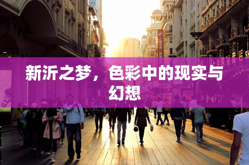 新沂之梦，色彩中的现实与幻想