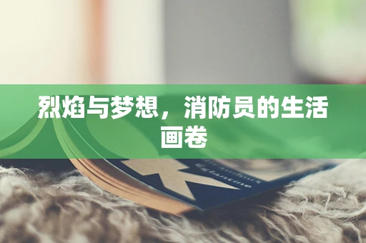 烈焰与梦想，消防员的生活画卷