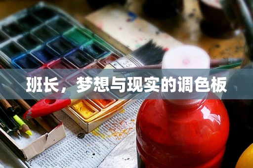 班长，梦想与现实的调色板