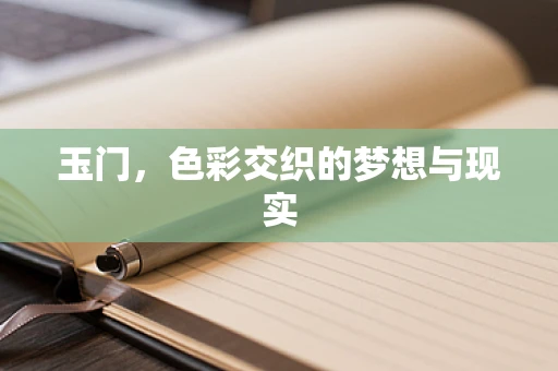 玉门，色彩交织的梦想与现实