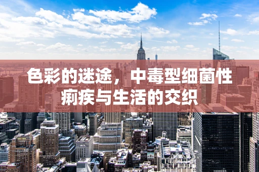 色彩的迷途，中毒型细菌性痢疾与生活的交织