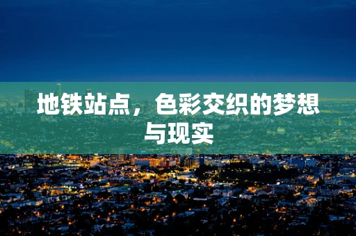 地铁站点，色彩交织的梦想与现实