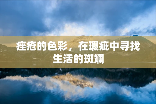 痤疮的色彩，在瑕疵中寻找生活的斑斓