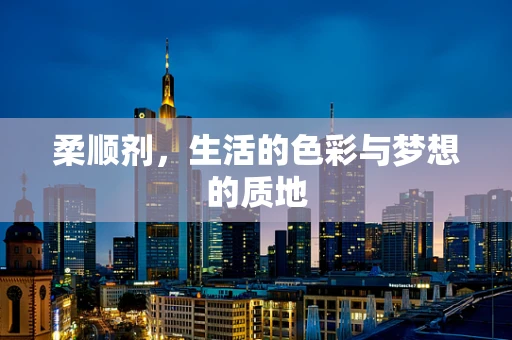 柔顺剂，生活的色彩与梦想的质地
