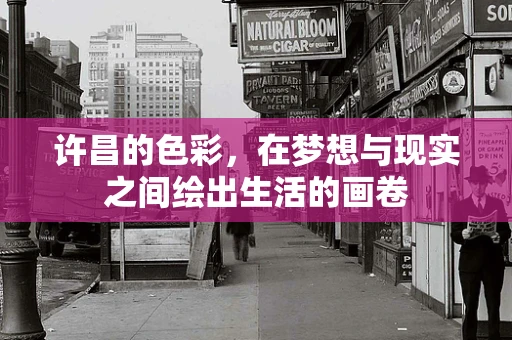 许昌的色彩，在梦想与现实之间绘出生活的画卷