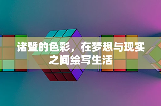 诸暨的色彩，在梦想与现实之间绘写生活