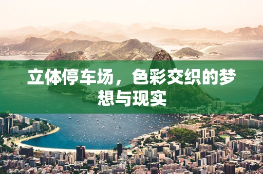 立体停车场，色彩交织的梦想与现实