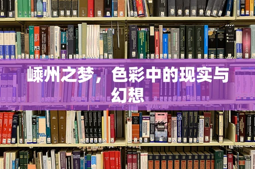 嵊州之梦，色彩中的现实与幻想
