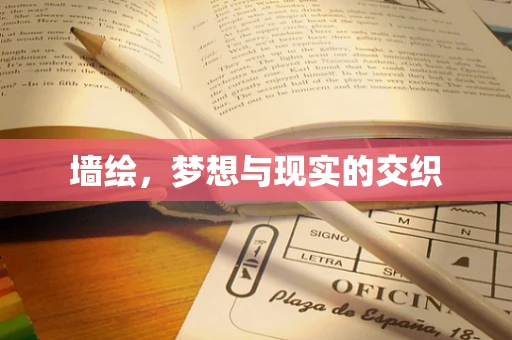 墙绘，梦想与现实的交织