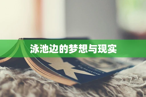 泳池边的梦想与现实