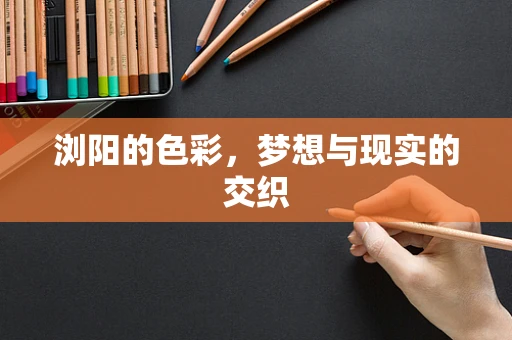 浏阳的色彩，梦想与现实的交织
