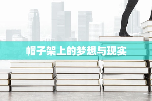 帽子架上的梦想与现实