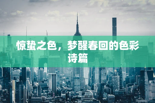 惊蛰之色，梦醒春回的色彩诗篇