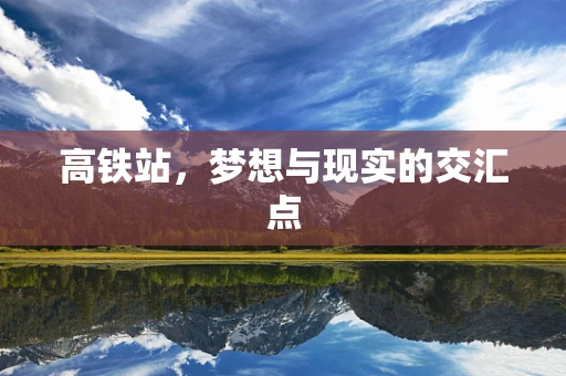 高铁站，梦想与现实的交汇点