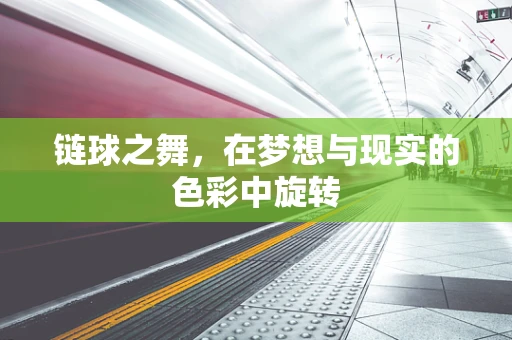 链球之舞，在梦想与现实的色彩中旋转