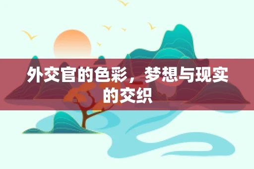 外交官的色彩，梦想与现实的交织