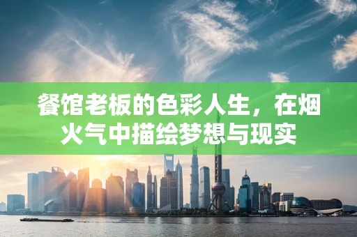 餐馆老板的色彩人生，在烟火气中描绘梦想与现实
