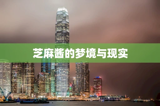 芝麻酱的梦境与现实