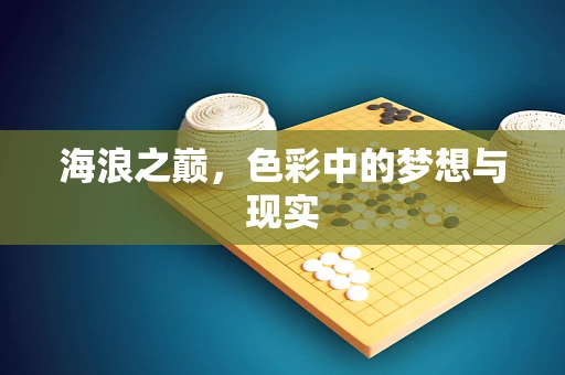 海浪之巅，色彩中的梦想与现实