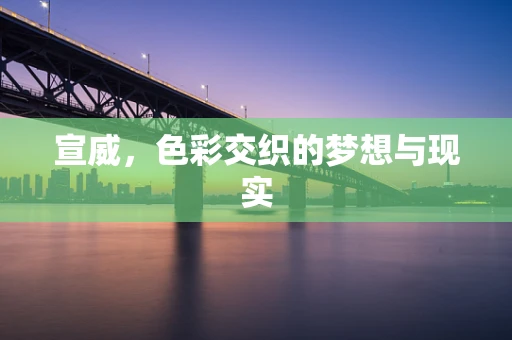 宣威，色彩交织的梦想与现实