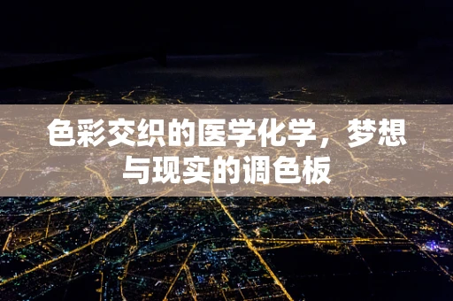 色彩交织的医学化学，梦想与现实的调色板