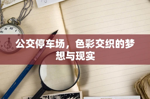 公交停车场，色彩交织的梦想与现实
