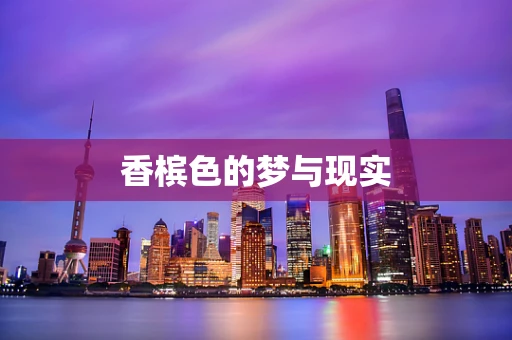 香槟色的梦与现实