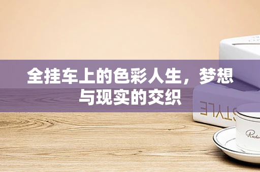 全挂车上的色彩人生，梦想与现实的交织