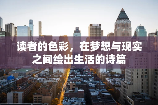 读者的色彩，在梦想与现实之间绘出生活的诗篇