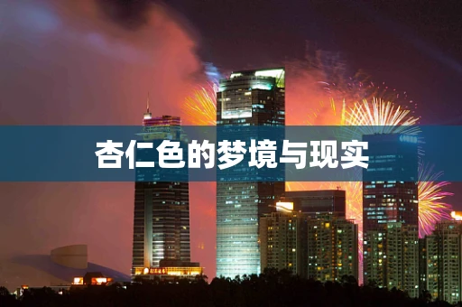 杏仁色的梦境与现实