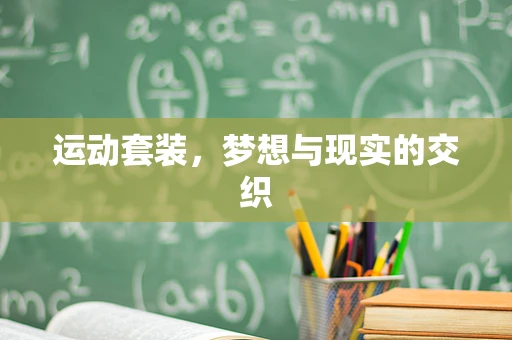 运动套装，梦想与现实的交织