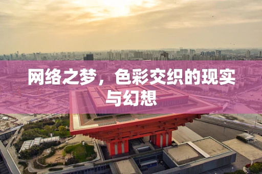 网络之梦，色彩交织的现实与幻想