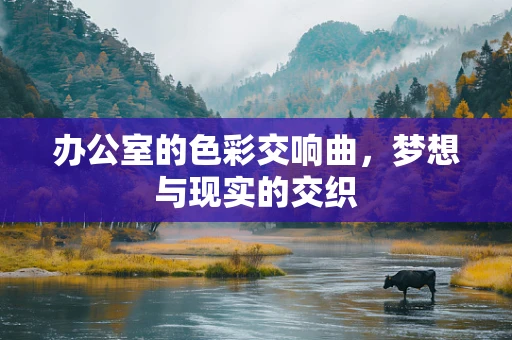 办公室的色彩交响曲，梦想与现实的交织