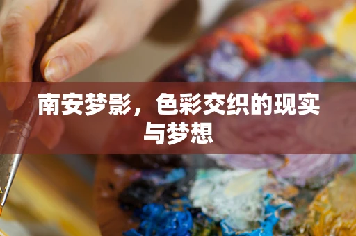 南安梦影，色彩交织的现实与梦想