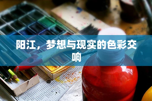 阳江，梦想与现实的色彩交响