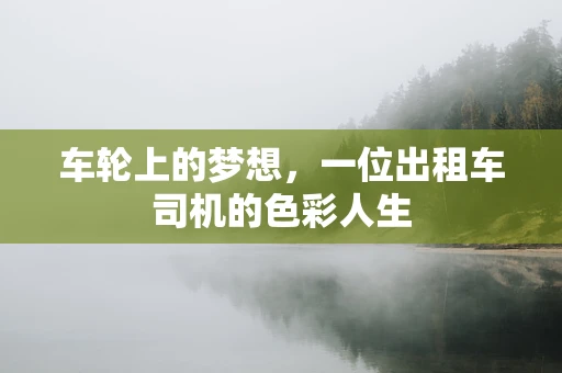车轮上的梦想，一位出租车司机的色彩人生