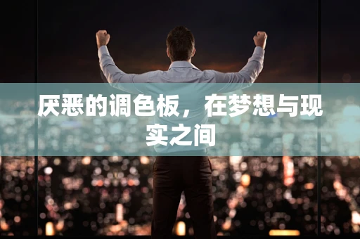 厌恶的调色板，在梦想与现实之间