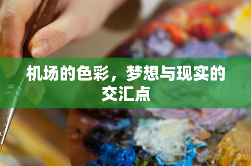 机场的色彩，梦想与现实的交汇点