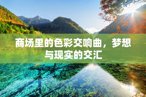 商场里的色彩交响曲，梦想与现实的交汇