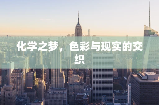 化学之梦，色彩与现实的交织