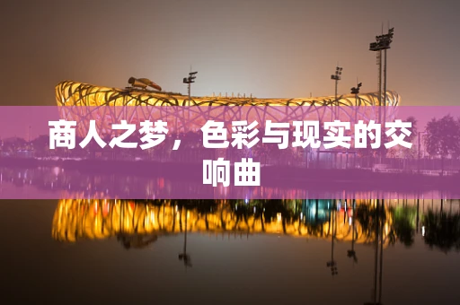 商人之梦，色彩与现实的交响曲