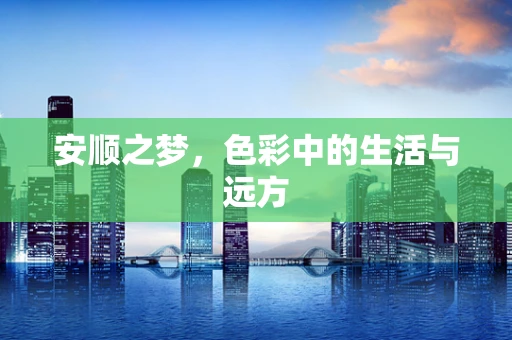安顺之梦，色彩中的生活与远方