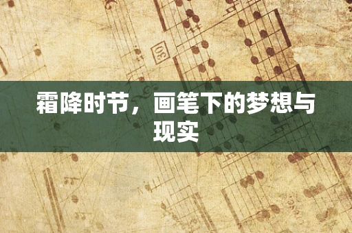 霜降时节，画笔下的梦想与现实