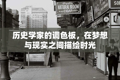 历史学家的调色板，在梦想与现实之间描绘时光