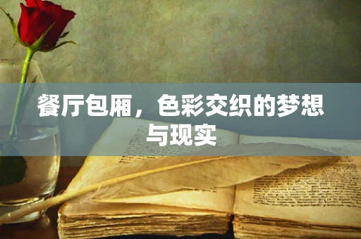 餐厅包厢，色彩交织的梦想与现实